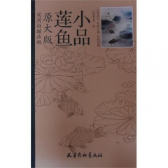 莲鱼小品.原大版.实用白描画稿