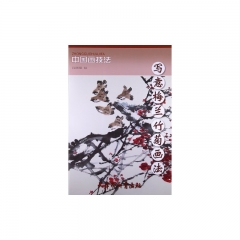 写意梅兰竹菊画法