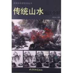 传统山水技法全解
