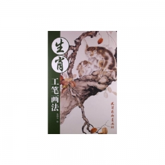 生肖工笔画法