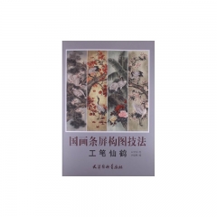 国画条屏构图技法：工笔仙鹤