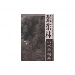 张东林山水画精品选
