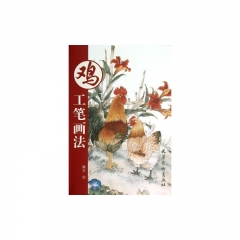 鸡工笔画法