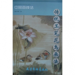 传统工笔花鸟画法