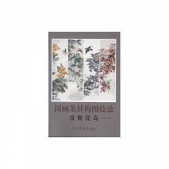 国画条屏构图技法/没骨花鸟