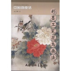 彩墨工笔花鸟画法/中国画技法