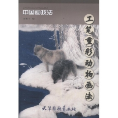 工笔重彩动物画法