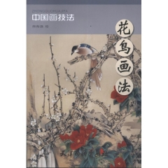 花鸟画法/中国画技法