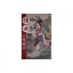 仕女工笔画法