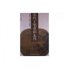 宋代工笔重彩走兽