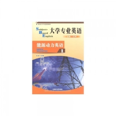 大学专业英语SBE能源动力英语(1)