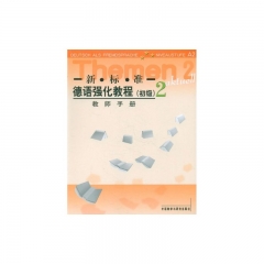 新标准 德语强化教程（初级）2 教师手册