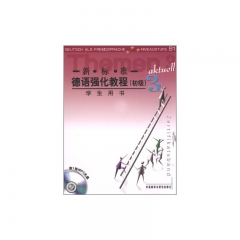 学生用书3/新标准德语强化教程（初级）（含光盘）