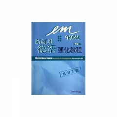 新标准德语强化教程.练习手册.中级.1