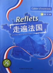 走遍法国  Reflets(练习册1.下)