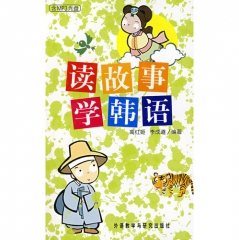 读故事学韩语（含MP3光盘）