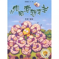 小狗阿疤想变羊/聪明豆绘本系列