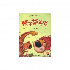 狮子烫头发/聪明豆绘本系列