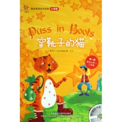 穿靴子的猫（第一级适合小学一、二年级）轻松英语名作欣赏小学版（含光盘）