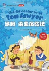 汤姆·索亚历险记（第四级适合小学四、五年级）轻松英语名作欣赏小学版（含光盘）