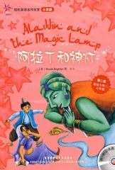 阿拉丁和神灯（第二级适合小学二、三年级）轻松英语名作欣赏小学版（含光盘）
