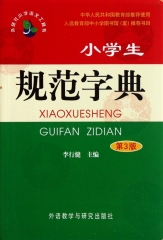 小学生规范字典 第三版