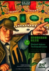 福尔摩斯探案故事：绿玉王冠（美绘光盘版 含光盘）/书虫.牛津英汉双语读物