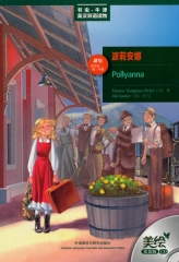 波莉安娜：美绘光盘版（含光盘）/书虫.牛津英汉双语读物
