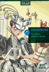 没有秘密的斯芬克斯.美绘光盘版（含光盘）/书虫.牛津英汉双语读物