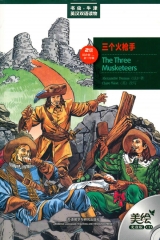 三个火枪手（美绘光盘版）（含光盘）/书虫.牛津英汉双语读物