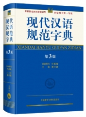 现代汉语规范字典（第3版，精）