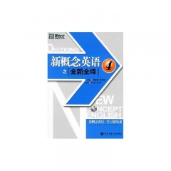 新概念英语之全新全绎 4