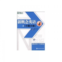新概念英语之小题大做.4(含光盘)