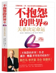 不抱怨的世界2 关系决定命运