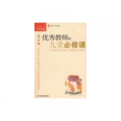 优秀教师的九堂必修课/大夏书系·教师修养
