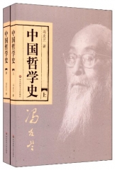 中国哲学史（上下册）