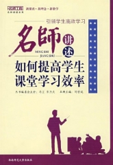 引领学生高效学习--名师讲述如何提高学生课堂学习效率