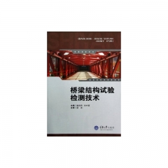 桥梁结构试验检测技术