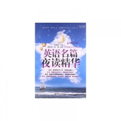 英语名篇夜读精华（含光盘）