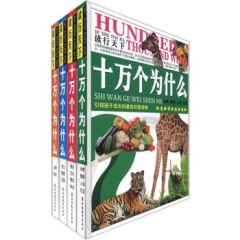 十万个为什么/读行天下 全套四册（精）