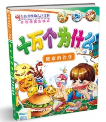 十万个为什么 虫和陆地动物 全新升级幼儿注音版