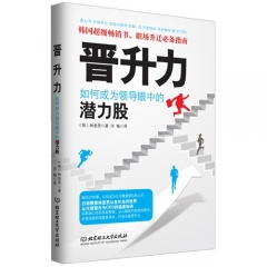 晋升力/如何成为领导眼中的潜力股