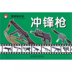 童眼看名枪之冲锋枪
