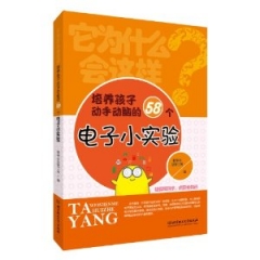 培养孩子动手动脑的58个电子小实验