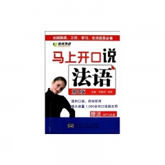 马上开口说法语(第2版)含MP3光碟