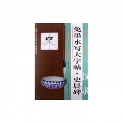 免墨水写大字帖--汉隶史晨碑