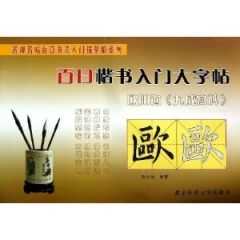 欧阳询九成宫碑/百日楷书入门大字帖