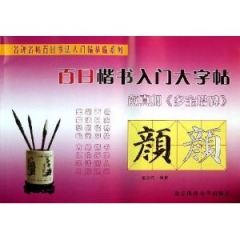 颜真卿《多宝塔碑》/百日楷书入门大字贴