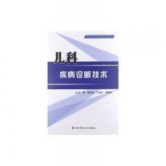 儿科疾病诊断技术