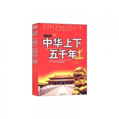 中华上下五千年(上中下)(经典珍藏版)